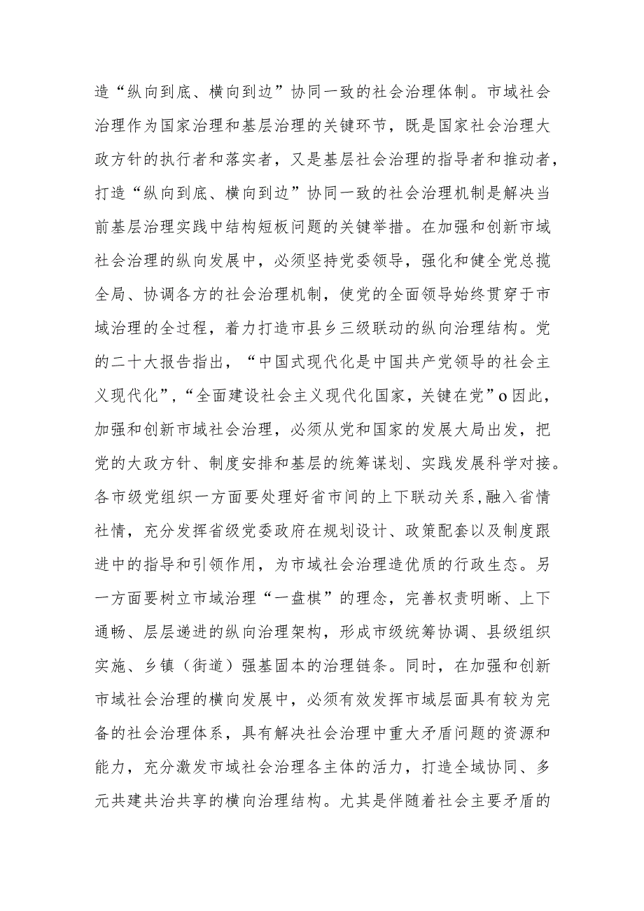 在市委理论学习中心组市域社会治理专题研讨会上的交流发言(二篇).docx_第3页