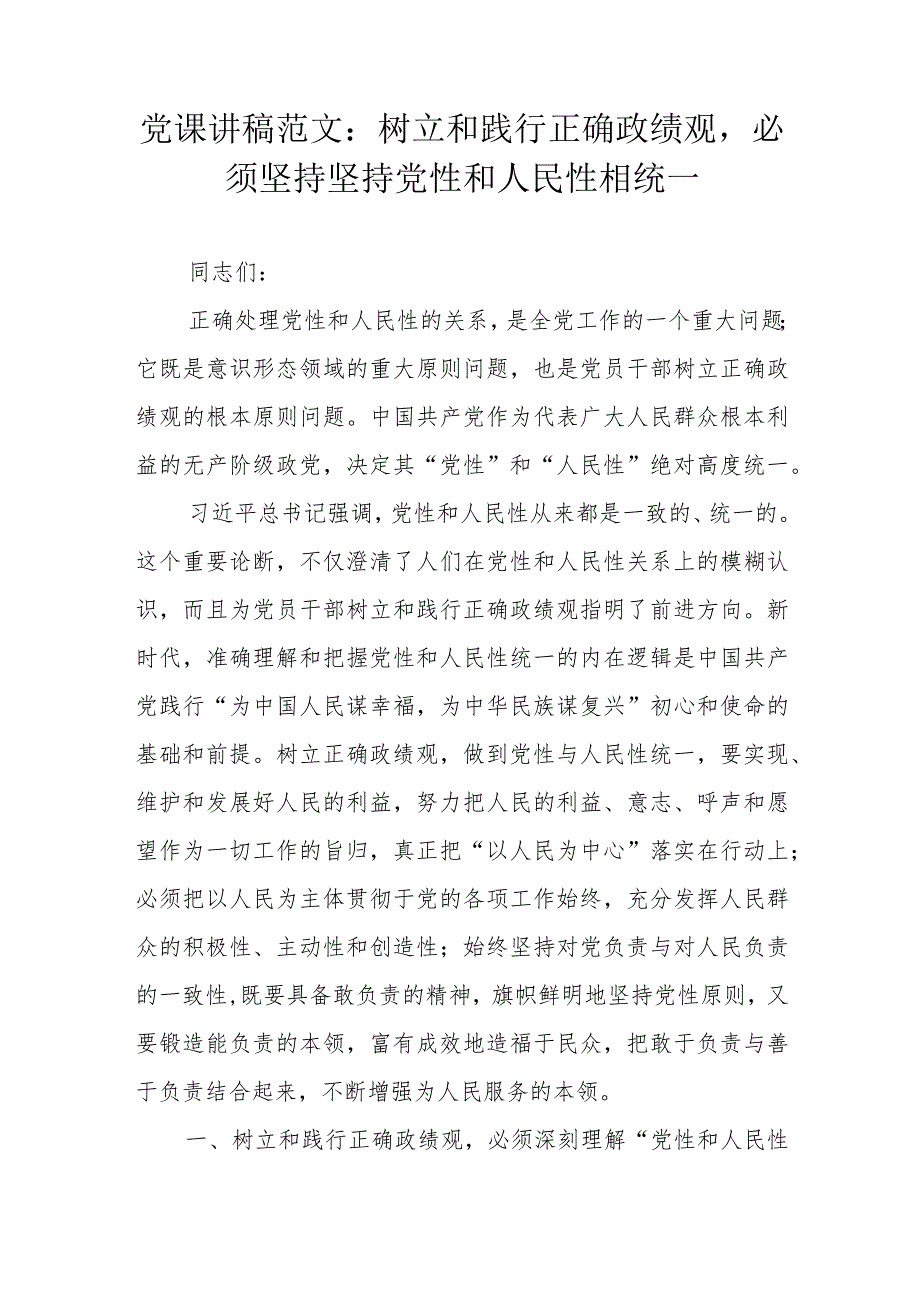 党课讲稿范文：树立和践行正确政绩观必须坚持坚持党性和人民性相统一.docx_第1页