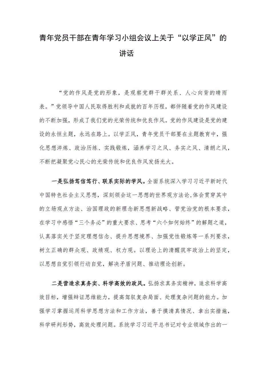 青年党员干部在青年学习小组会议上关于“以学正风”的讲话.docx_第1页