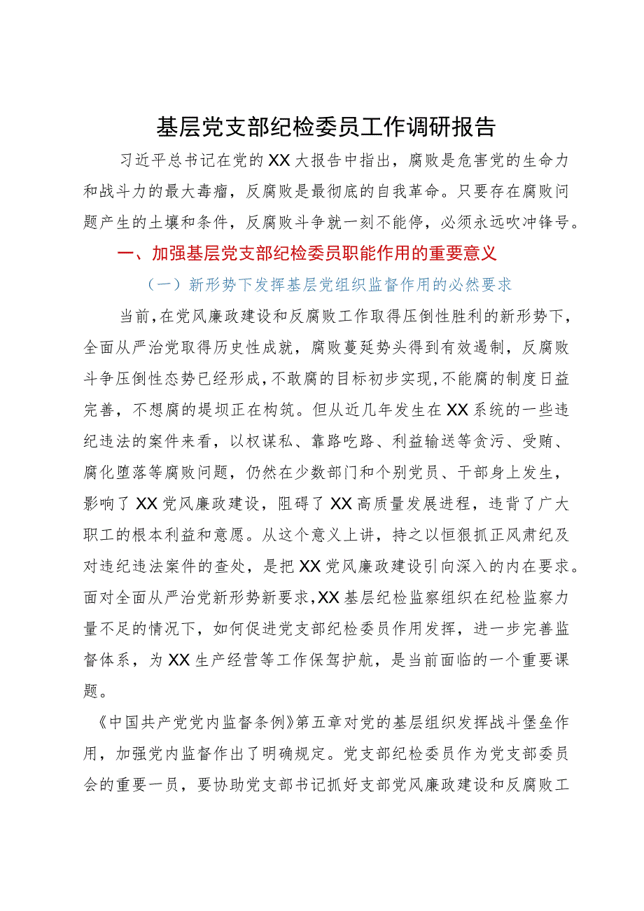 基层党支部纪检委员工作调研报告.docx_第1页