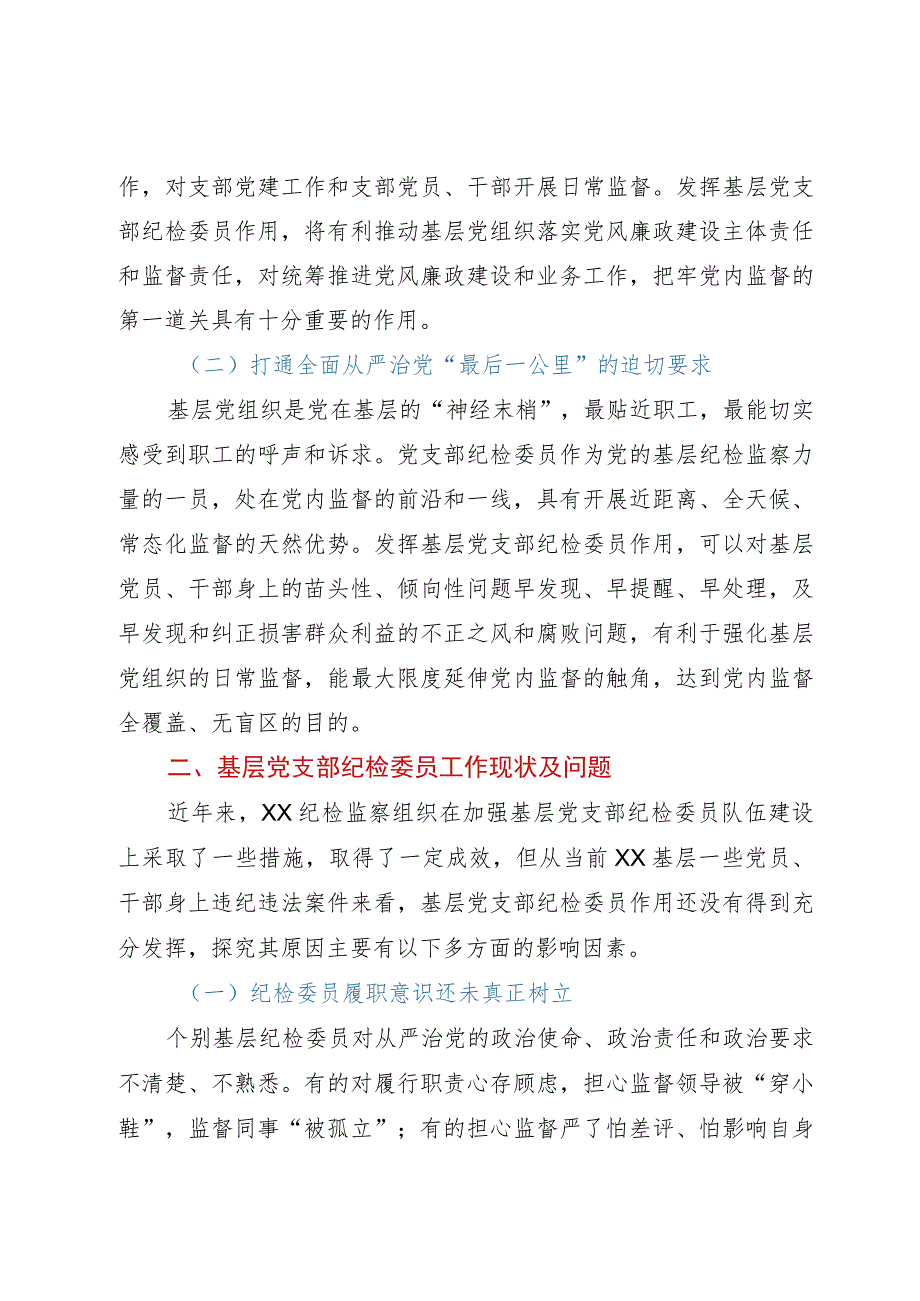 基层党支部纪检委员工作调研报告.docx_第2页