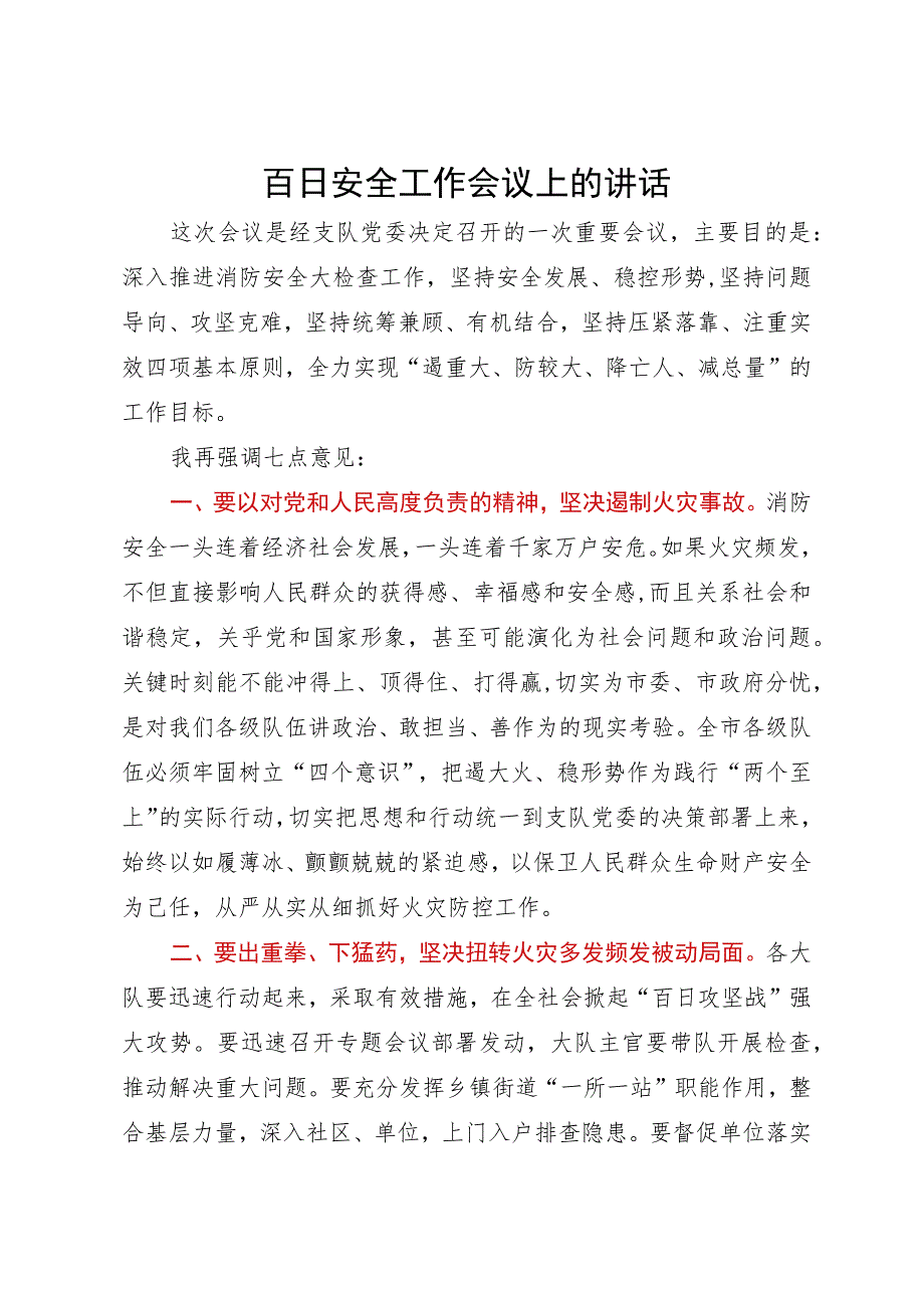 在百日安全工作会议上的讲话.docx_第1页