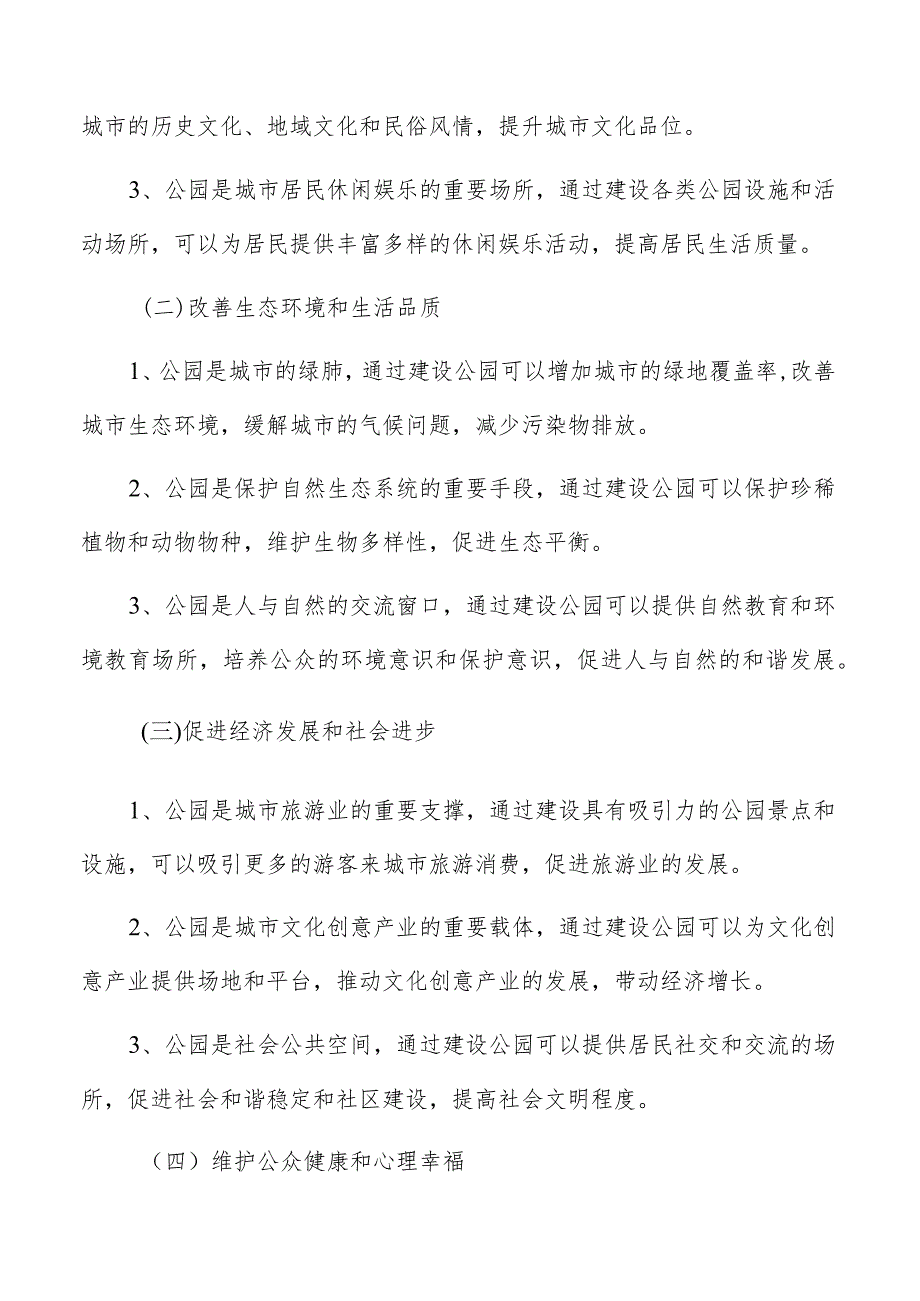 公园建设意义和应用价值分析.docx_第2页