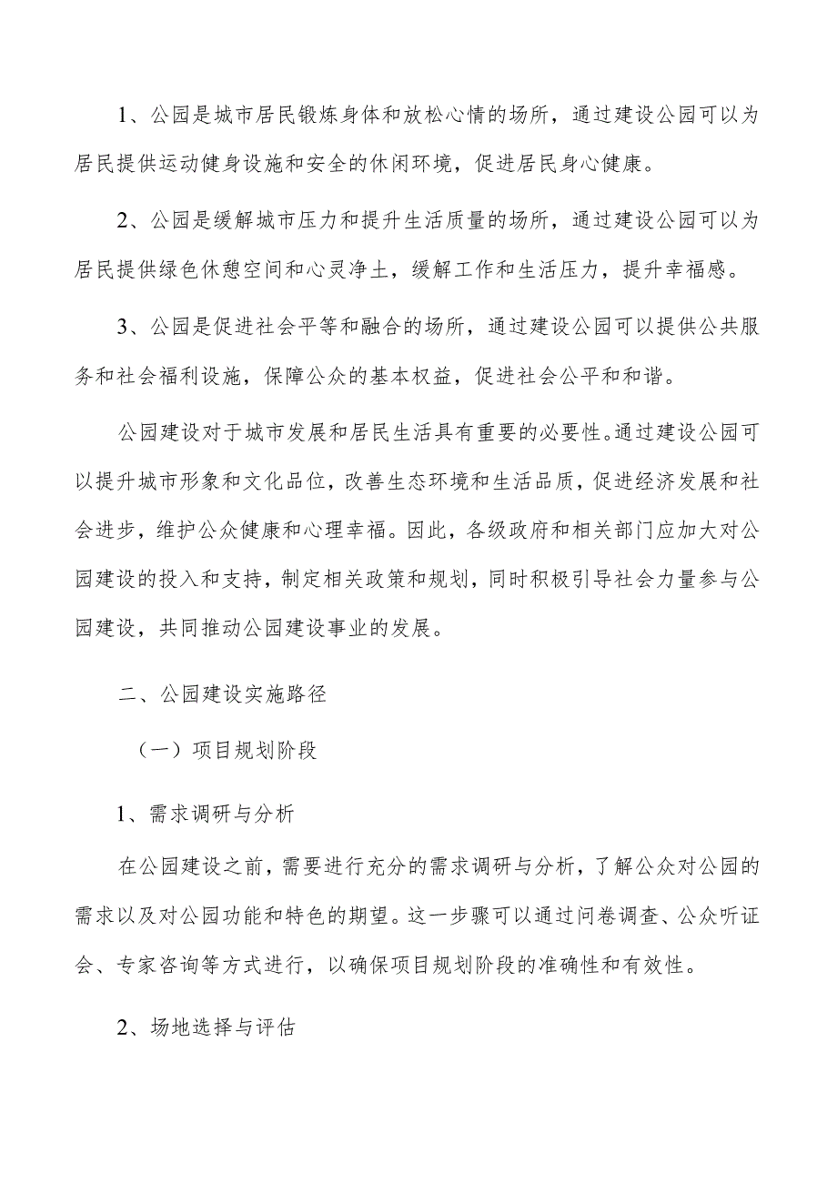 公园建设意义和应用价值分析.docx_第3页