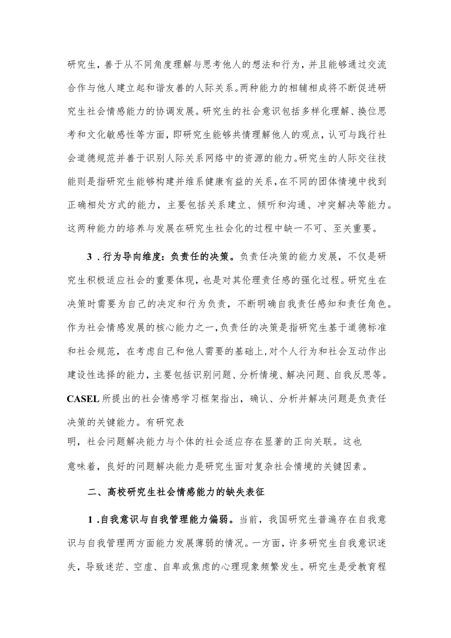 高校研究生社会情感情况调研报告供借鉴.docx_第2页