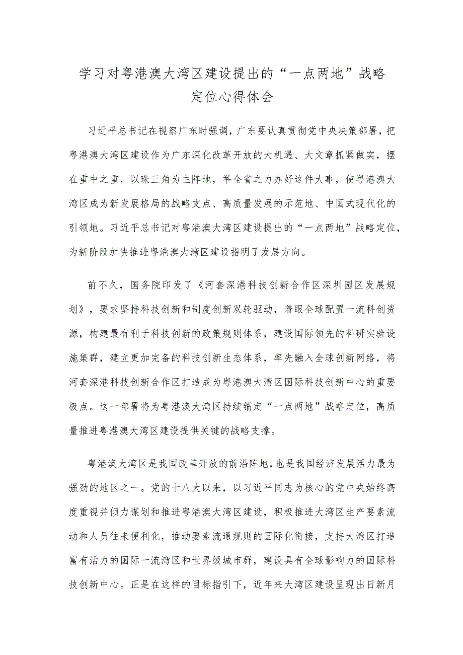 学习对粤港澳大湾区建设提出的“一点两地”战略定位心得体会.docx_第1页