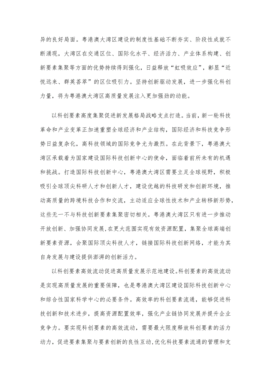 学习对粤港澳大湾区建设提出的“一点两地”战略定位心得体会.docx_第2页