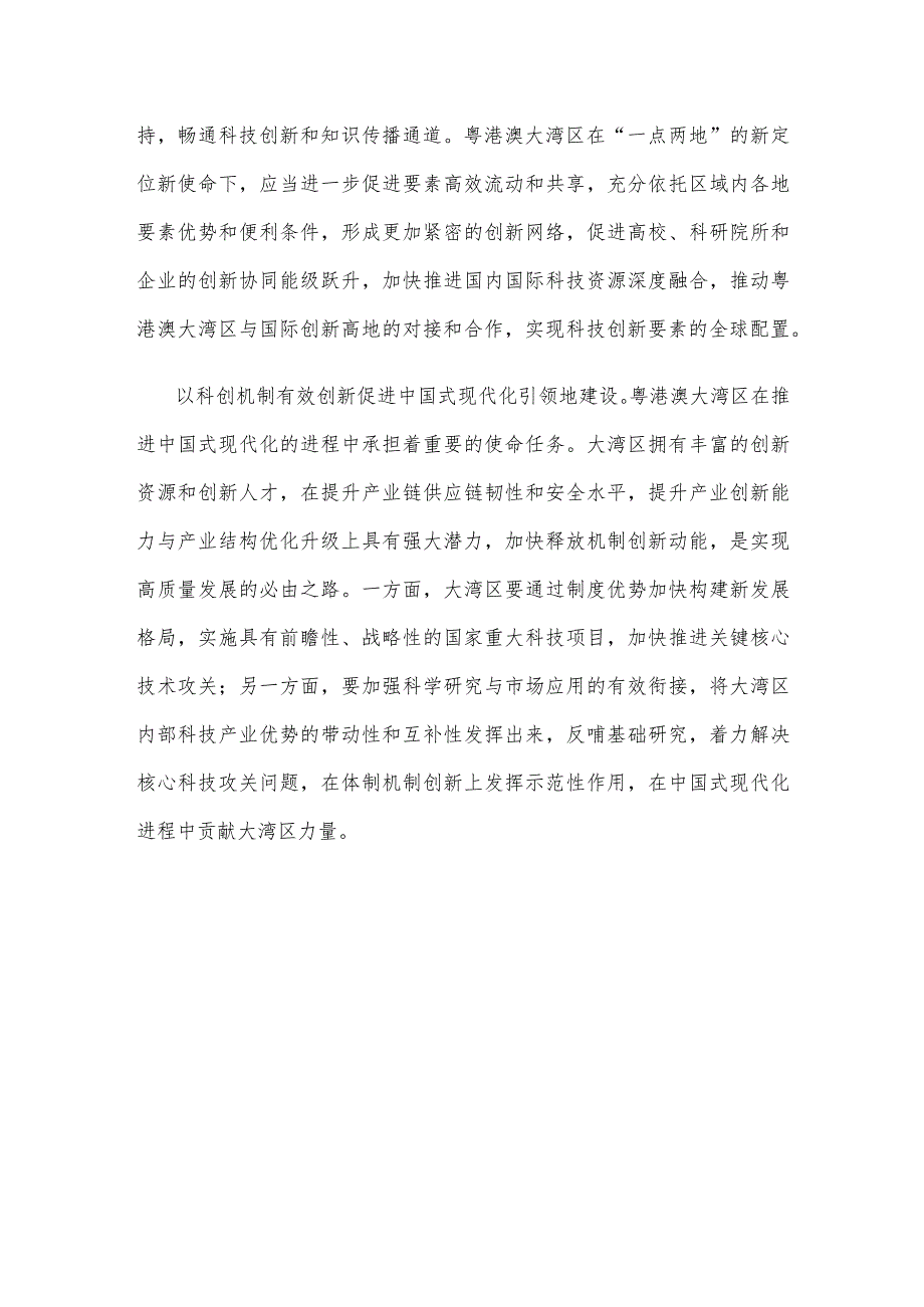 学习对粤港澳大湾区建设提出的“一点两地”战略定位心得体会.docx_第3页