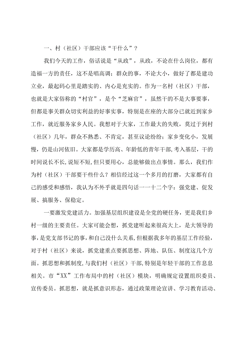 在新任村（社区）干部培训班上的讲话.docx_第3页