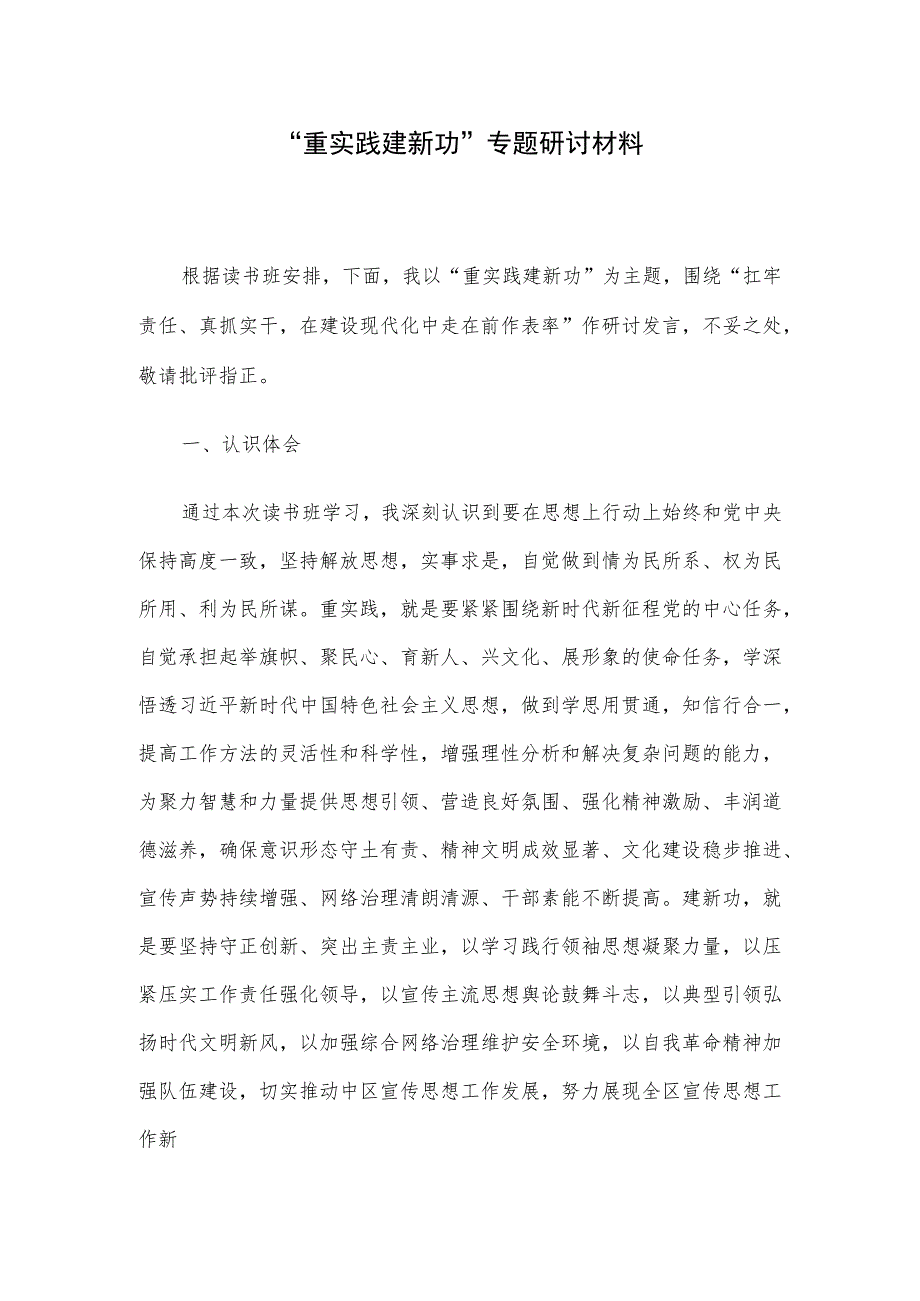 “重实践 建新功”专题研讨材料.docx_第1页