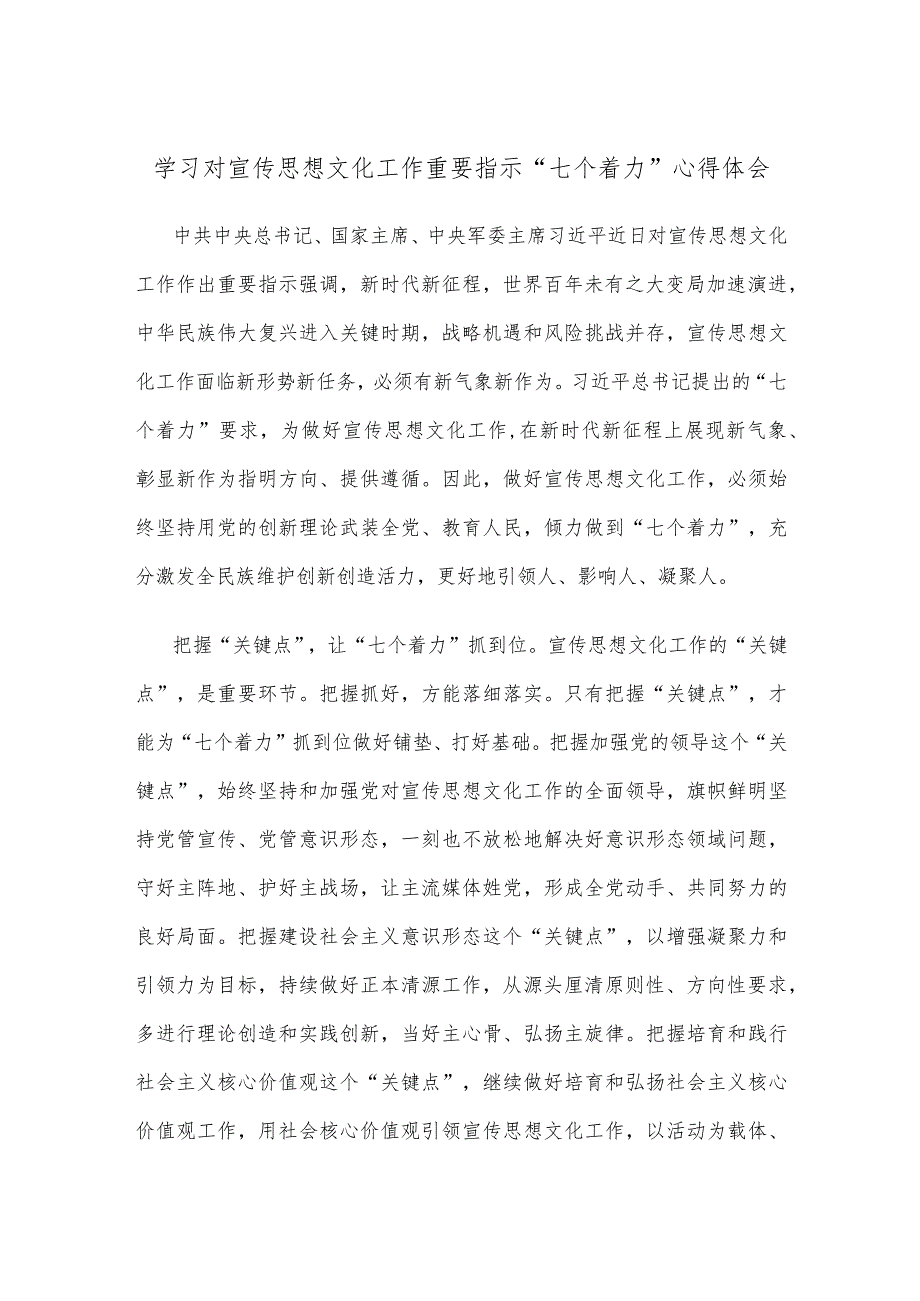 学习对宣传思想文化工作重要指示“七个着力”心得体会.docx_第1页