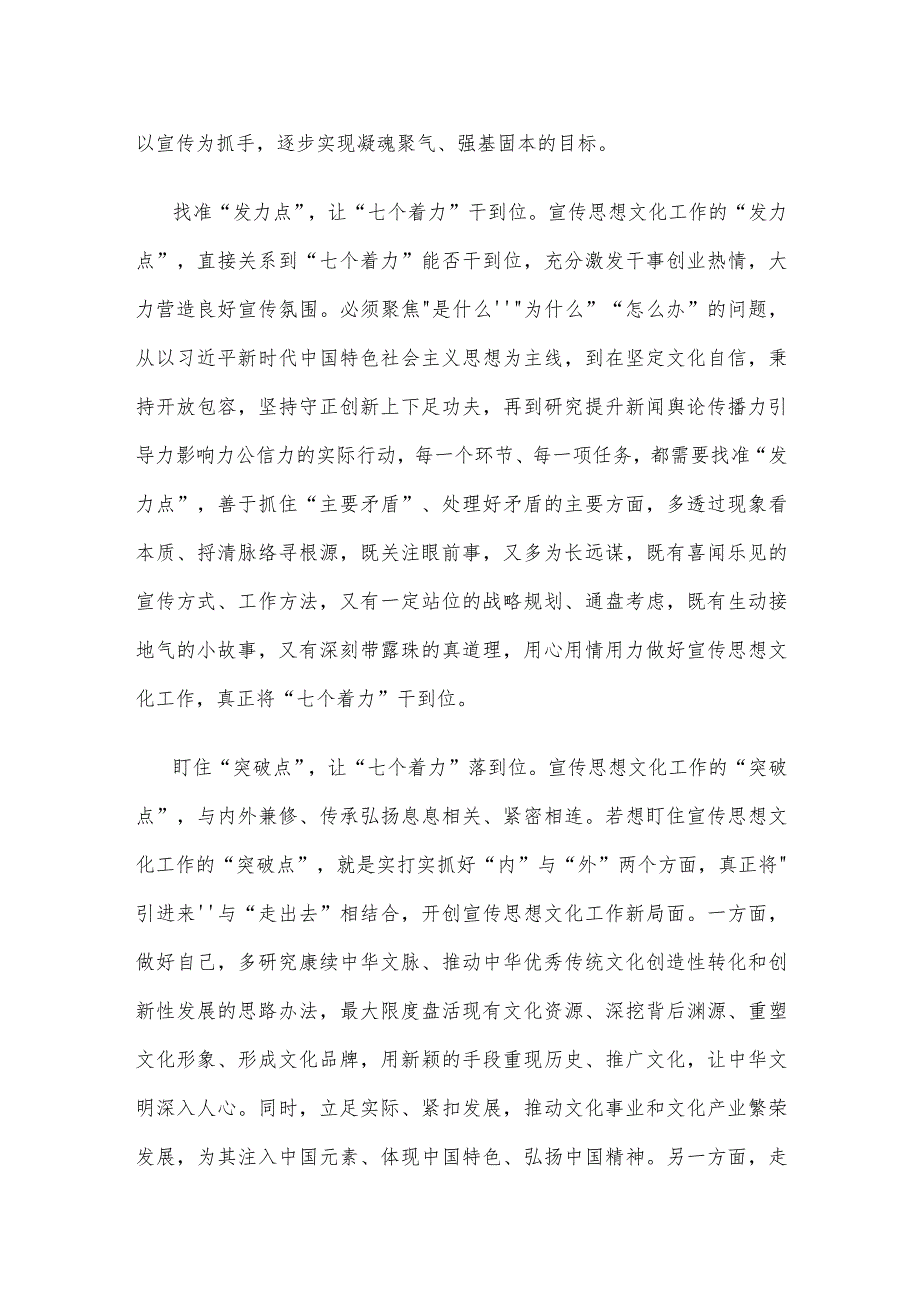 学习对宣传思想文化工作重要指示“七个着力”心得体会.docx_第2页