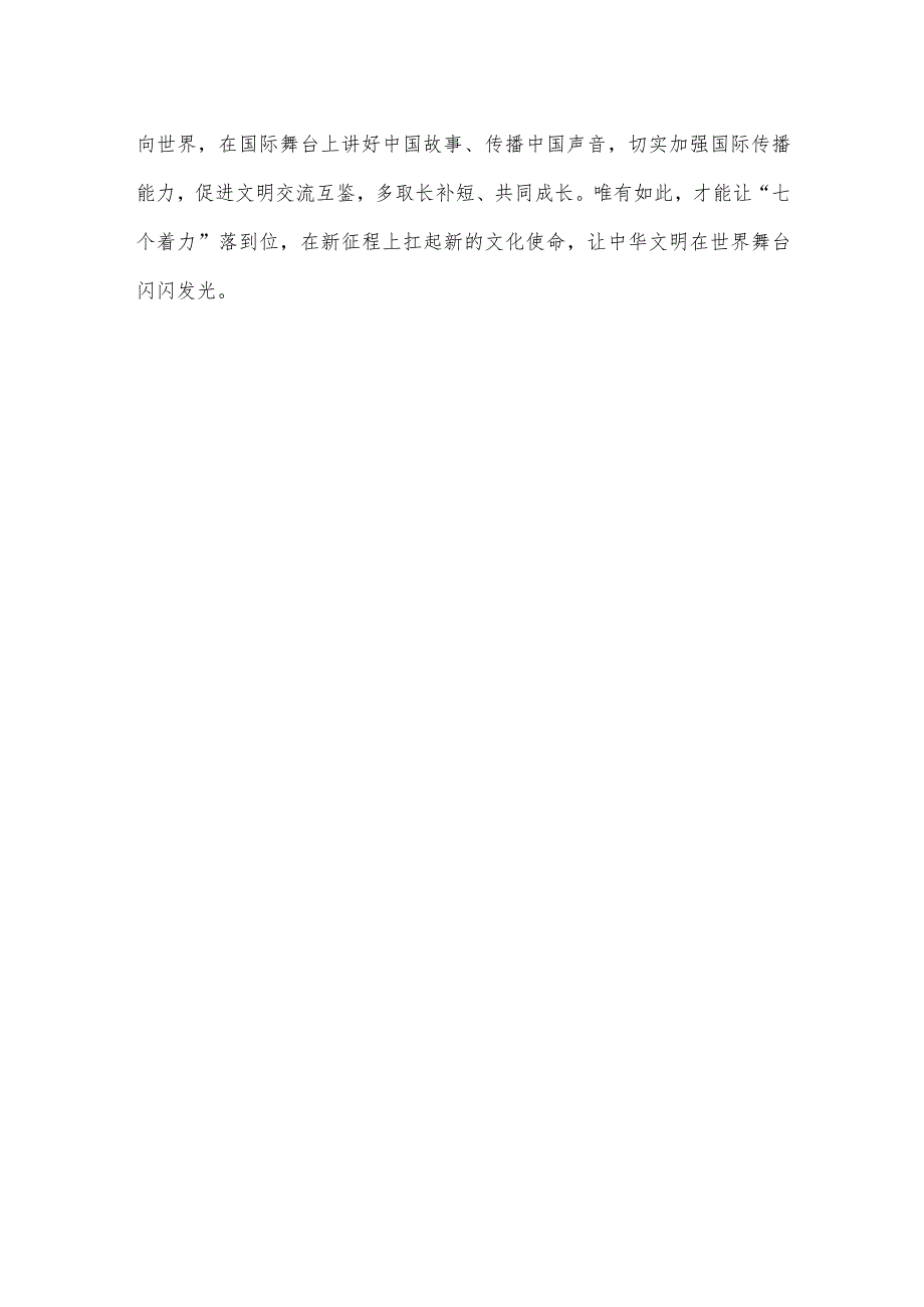 学习对宣传思想文化工作重要指示“七个着力”心得体会.docx_第3页