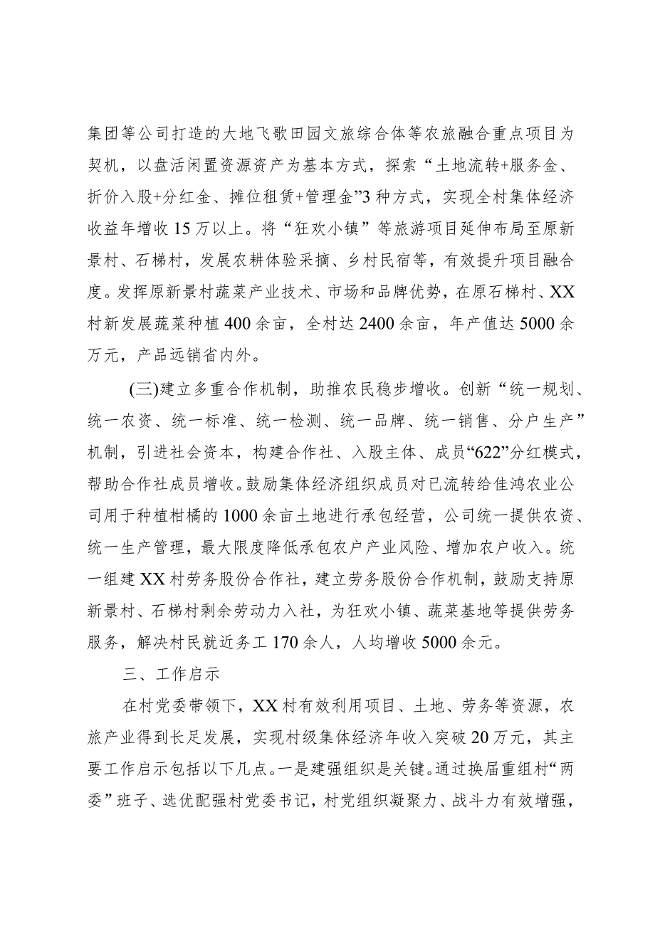 探索文旅融合路径 释放集体经济动能.docx_第2页