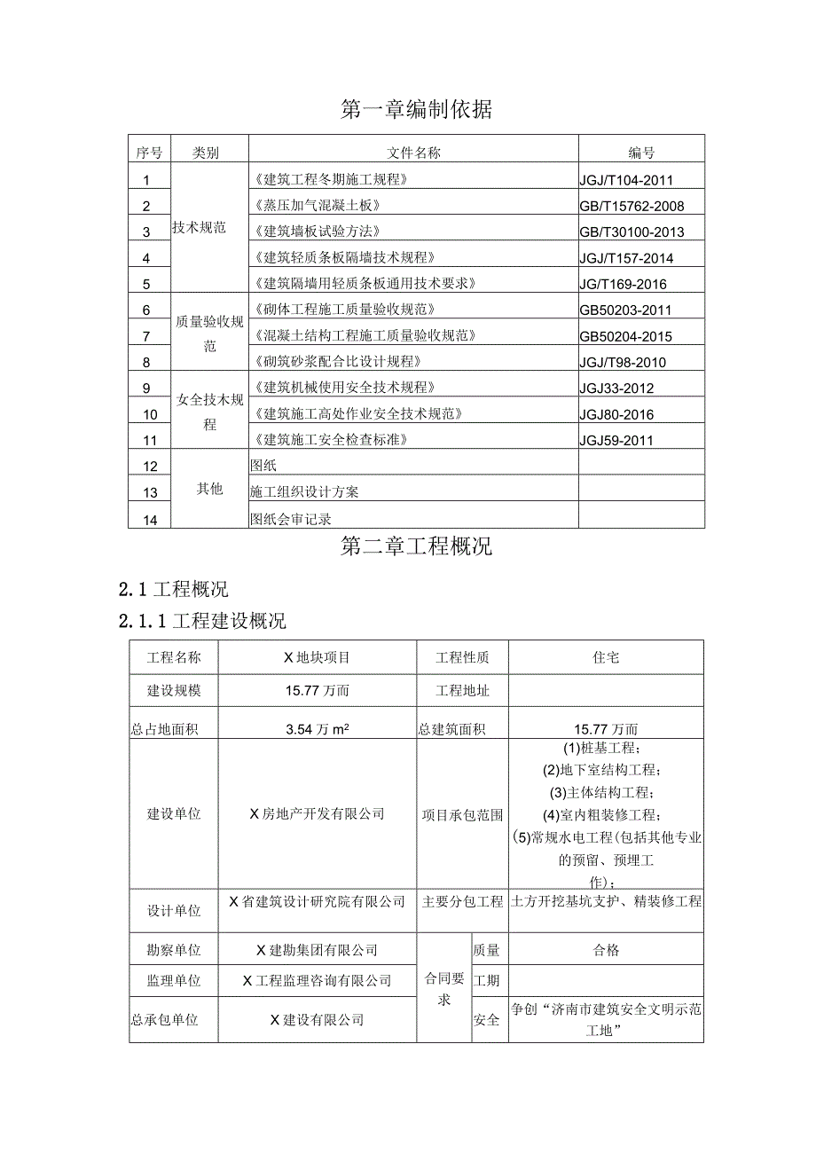 预制蒸压轻质加气混凝土内墙板ALC墙板施工方案.docx_第3页