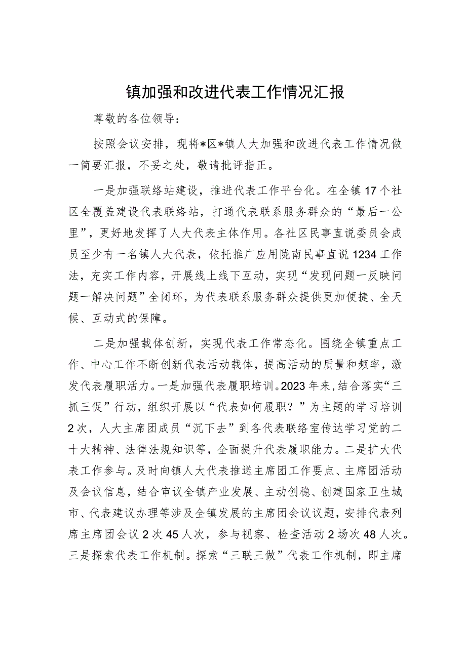 镇加强和改进代表工作情况汇报.docx_第1页