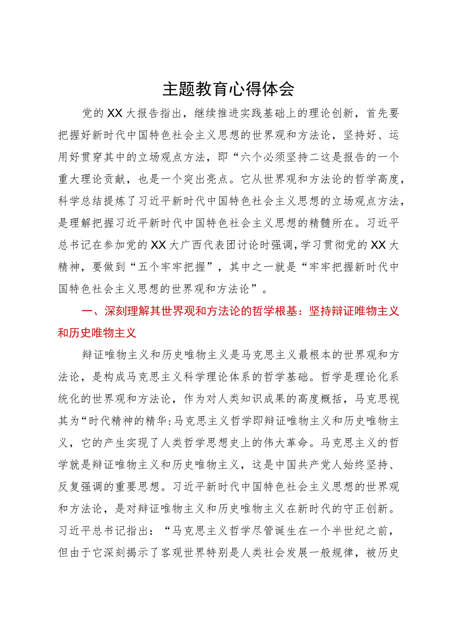 主题教育研讨发言：牢牢把握新时代中国特色社会主义思想的世界观和方法论.docx_第1页