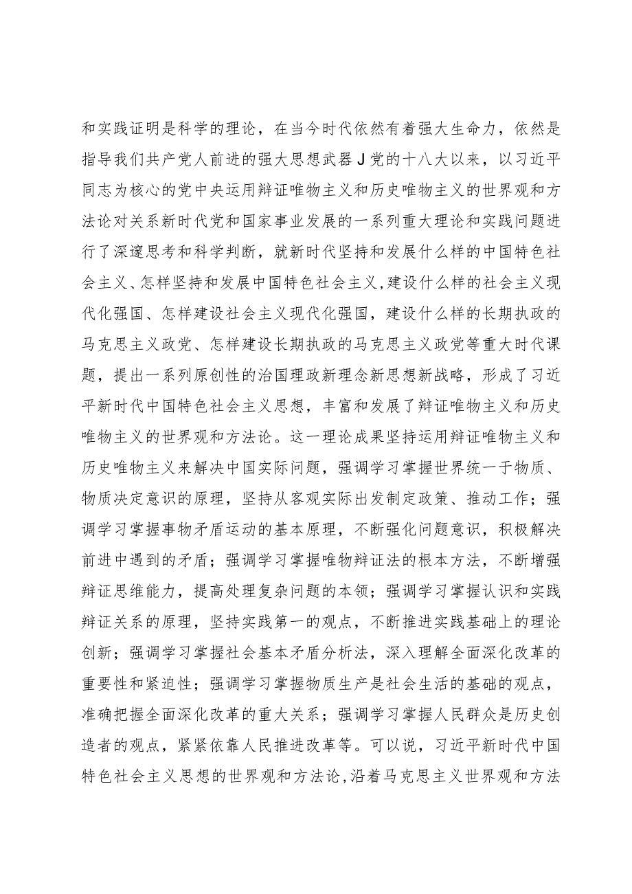 主题教育研讨发言：牢牢把握新时代中国特色社会主义思想的世界观和方法论.docx_第2页