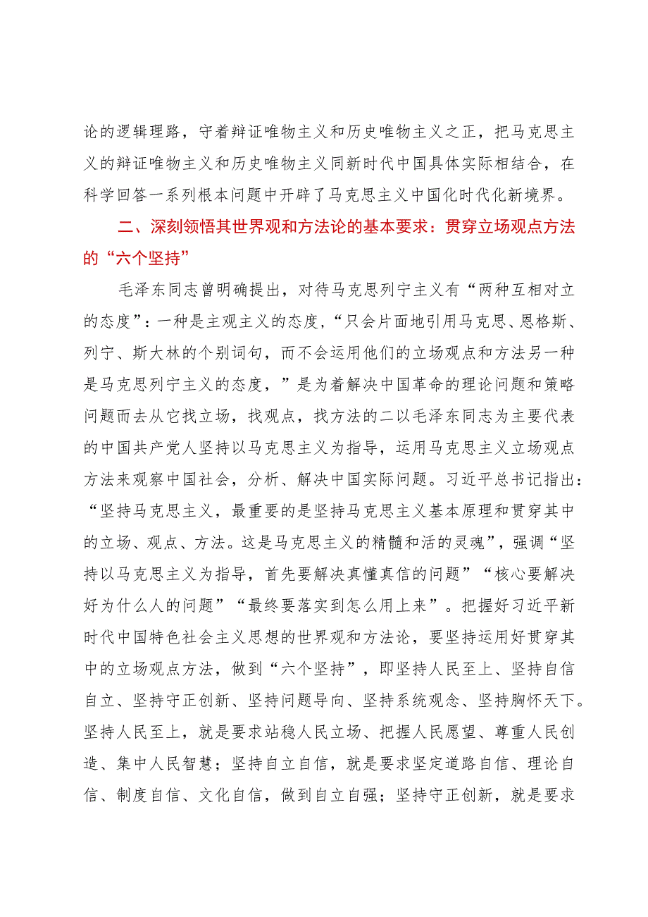 主题教育研讨发言：牢牢把握新时代中国特色社会主义思想的世界观和方法论.docx_第3页