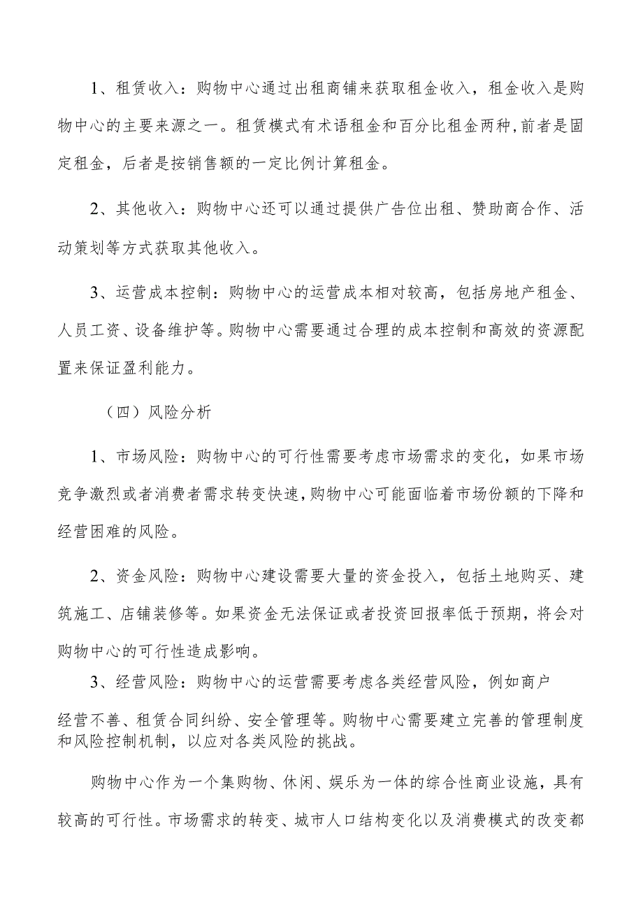 购物中心项目投资决策与可行性分析.docx_第3页