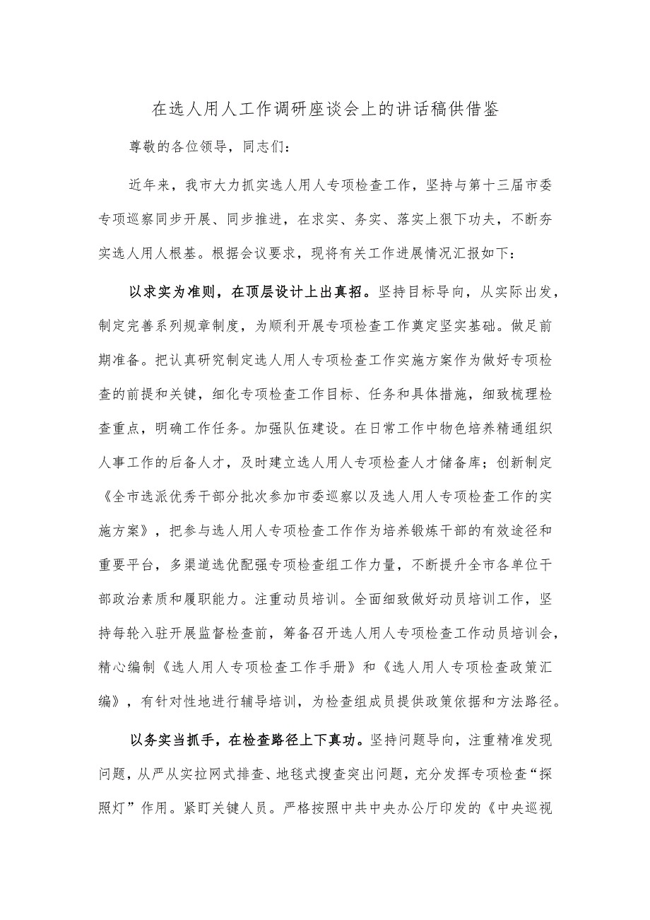 在选人用人工作调研座谈会上的讲话稿供借鉴.docx_第1页