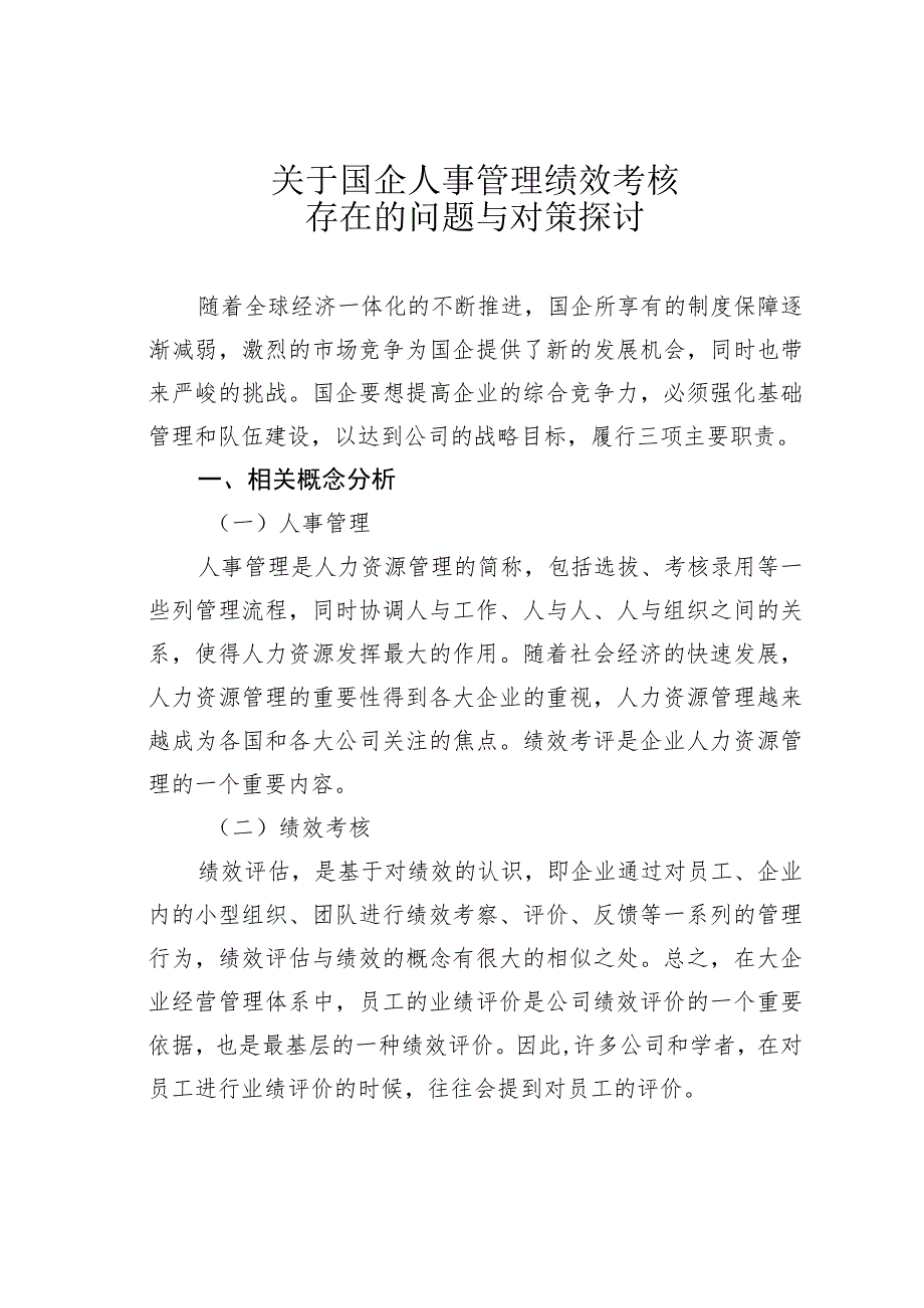 关于国企人事管理绩效考核存在的问题与对策探讨.docx_第1页