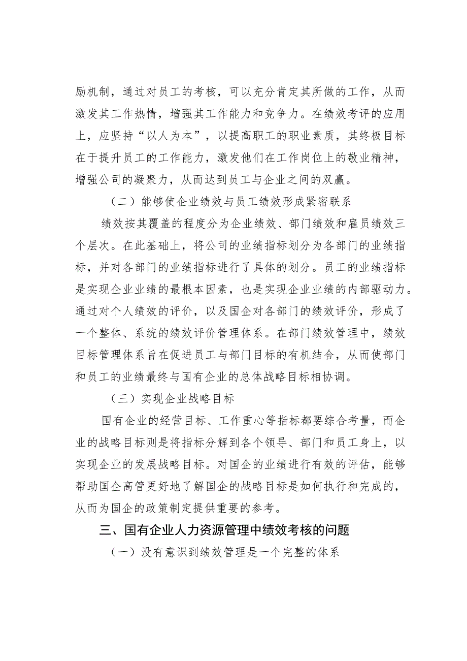 关于国企人事管理绩效考核存在的问题与对策探讨.docx_第3页