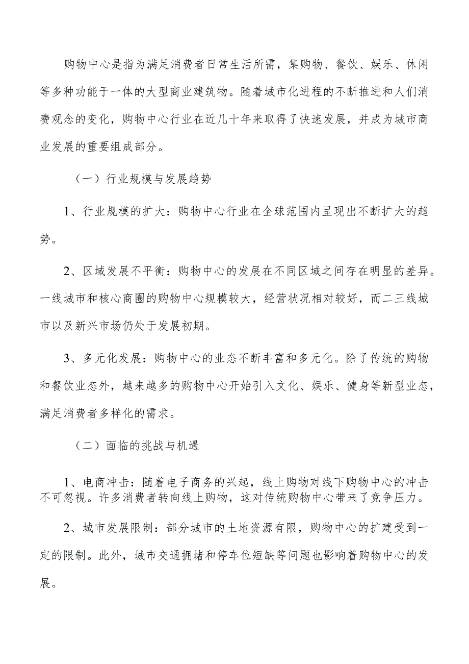 购物中心形势分析.docx_第2页