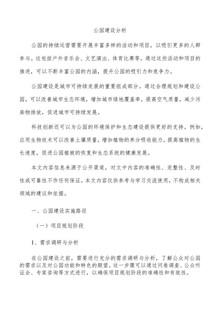 公园建设分析.docx_第1页