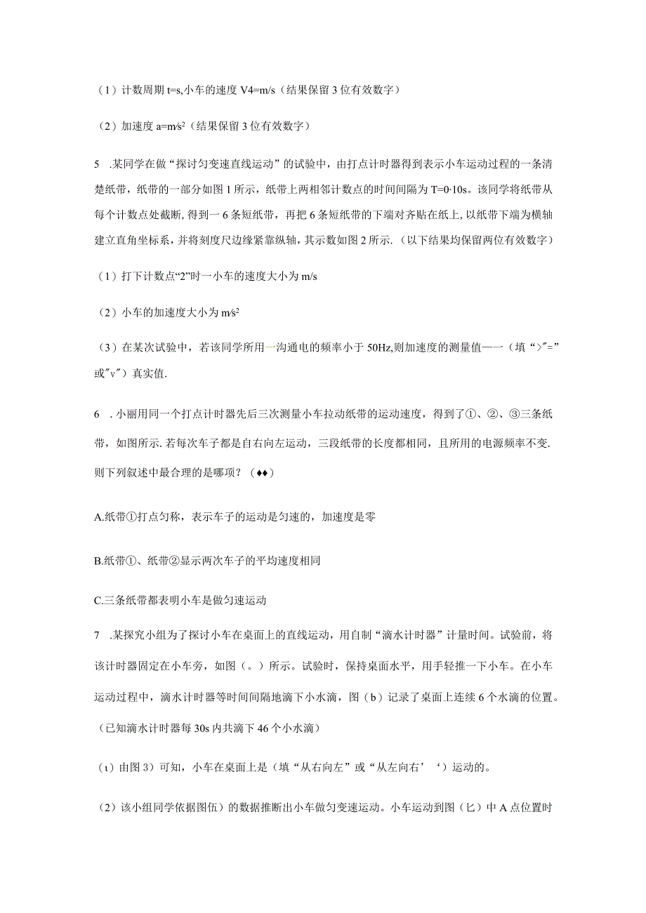 【提高练习】《实验：探究小车速度随时间变化的规律》.docx_第2页