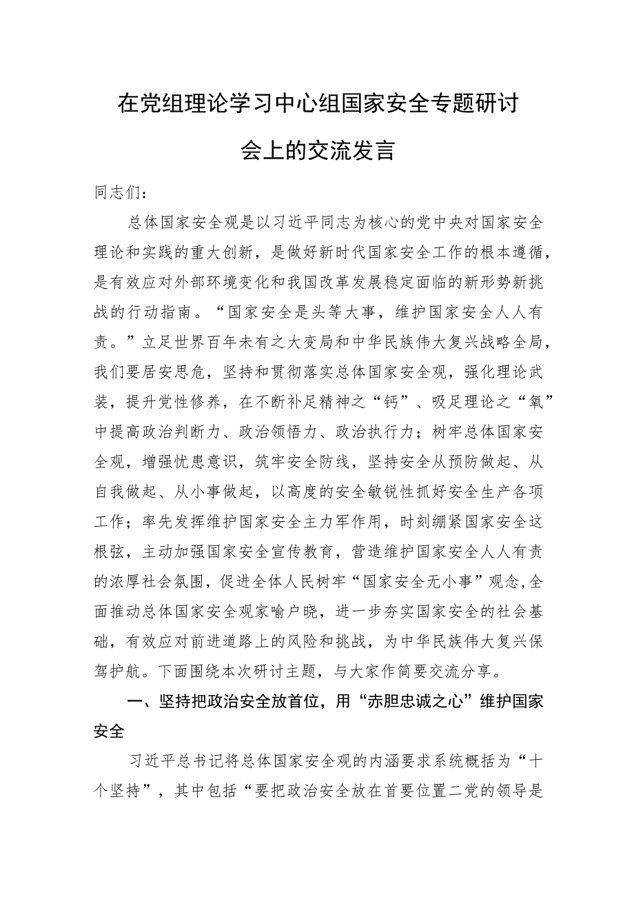 在党组理论学习中心组国家安全专题研讨会上的交流发言.docx_第1页