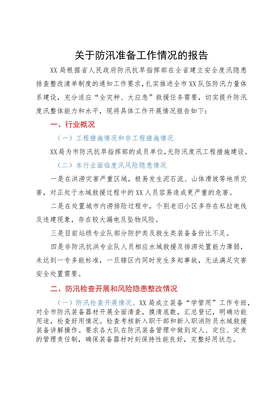 关于防汛准备工作情况的报告.docx_第1页