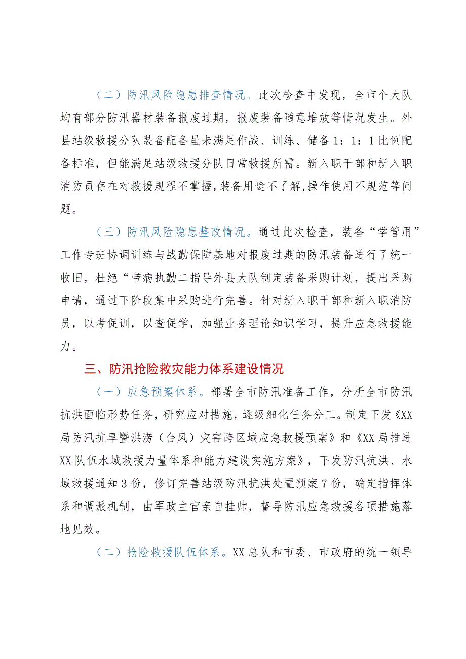 关于防汛准备工作情况的报告.docx_第2页