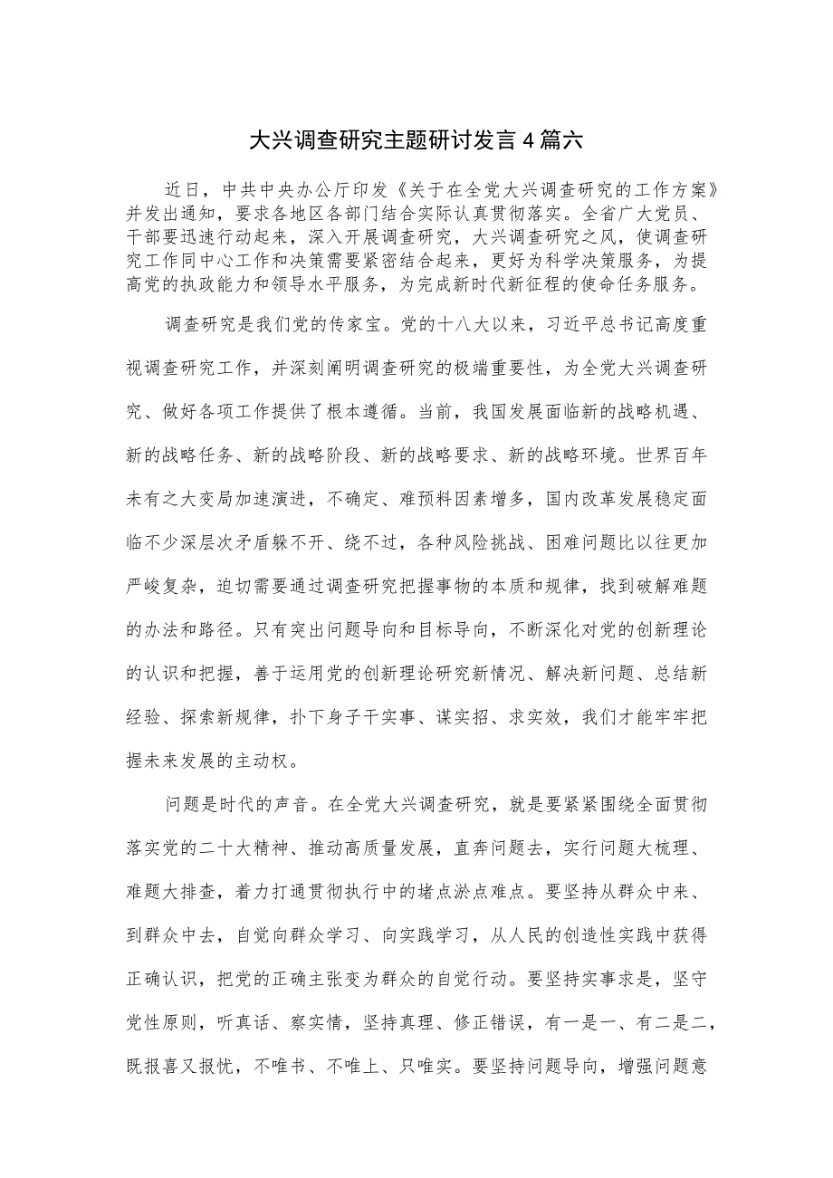 大兴调查研究主题研讨发言4篇.docx_第1页