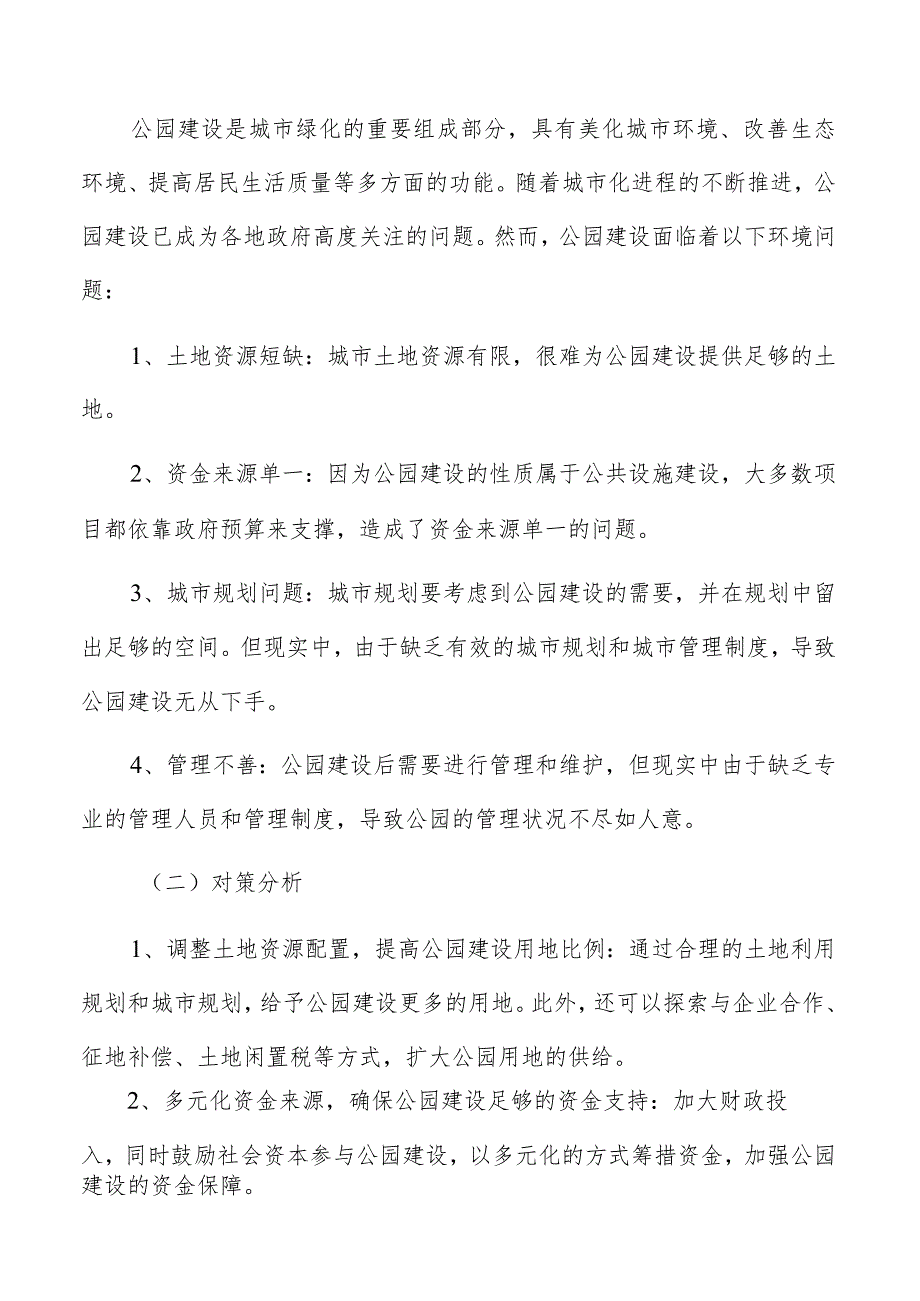 公园建设建立监测和预警机制分析.docx_第2页