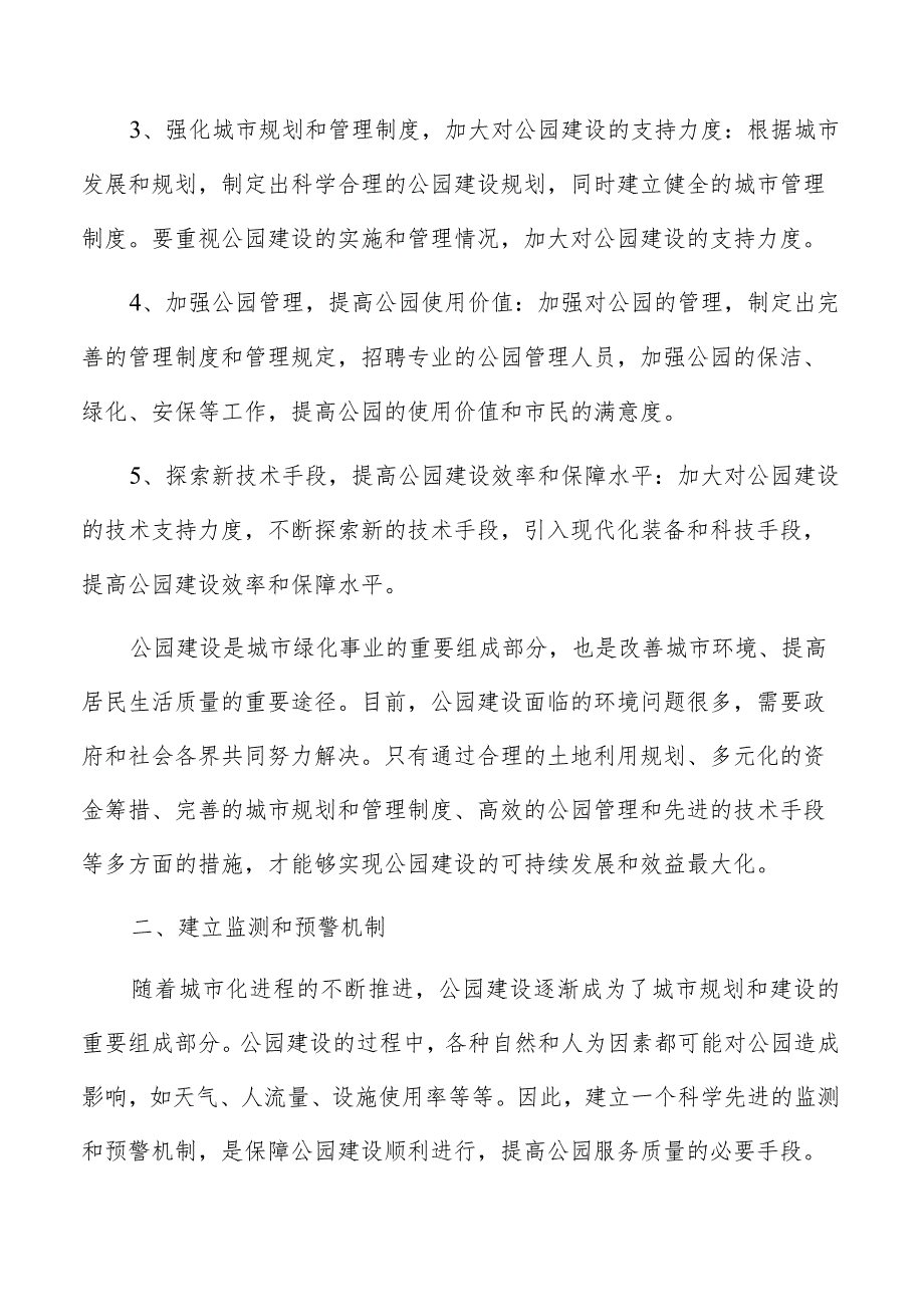 公园建设建立监测和预警机制分析.docx_第3页