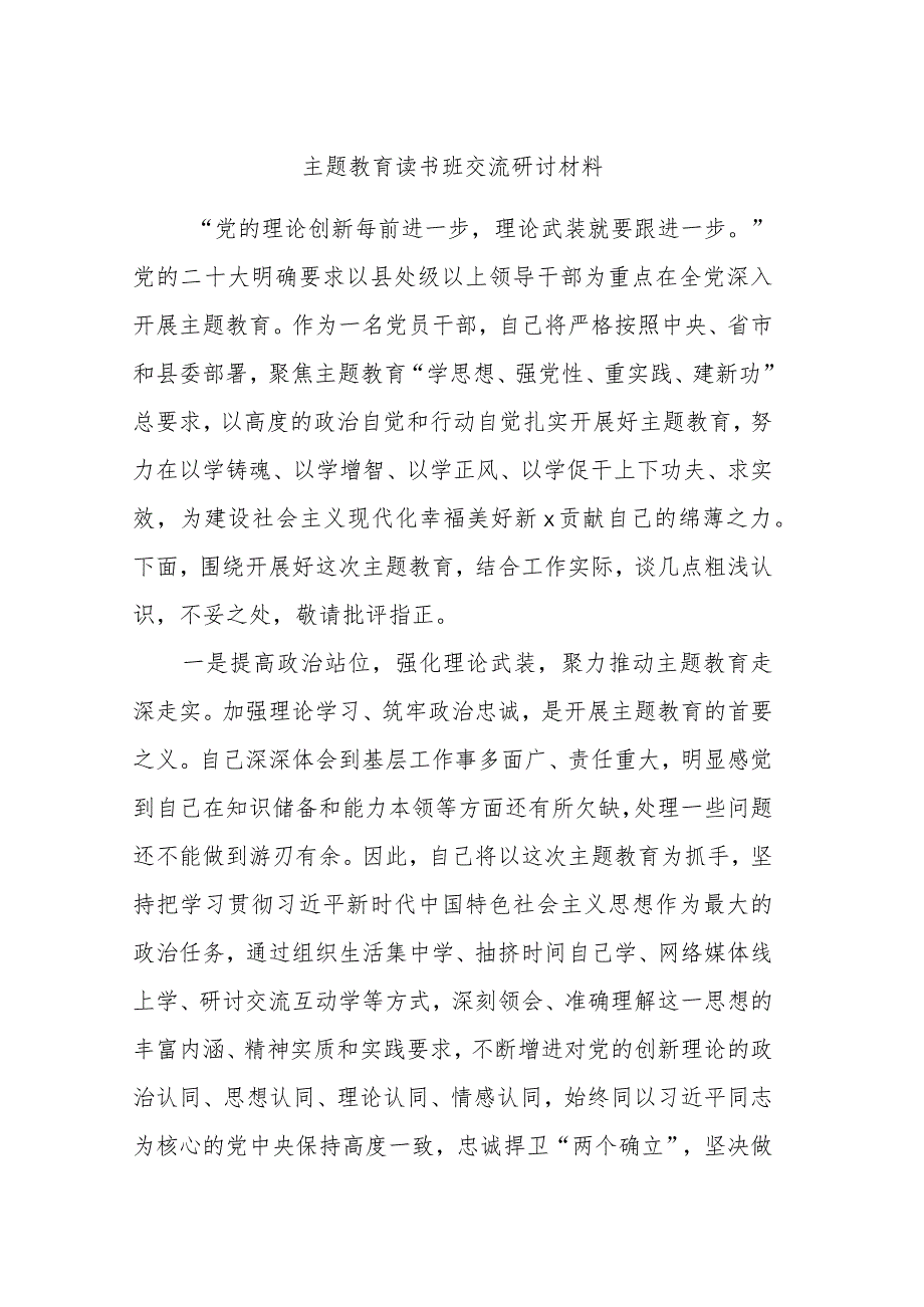 主题教育读书班交流研讨材料 (9).docx_第1页