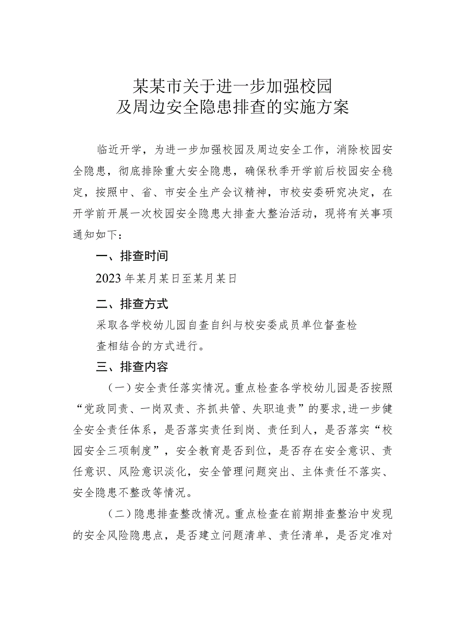 某某市关于进一步加强校园及周边安全隐患排查的实施方案.docx_第1页