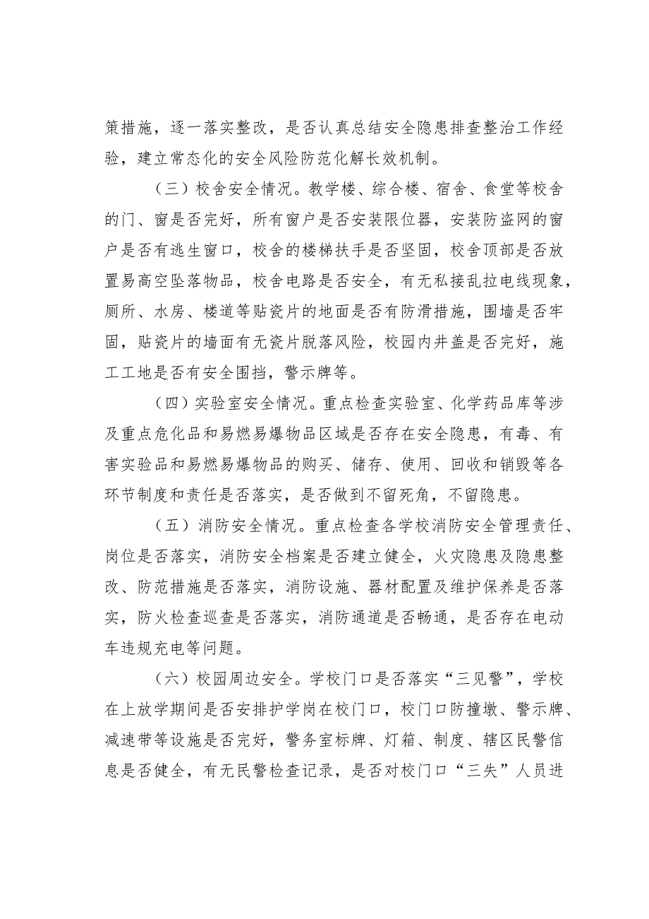 某某市关于进一步加强校园及周边安全隐患排查的实施方案.docx_第2页