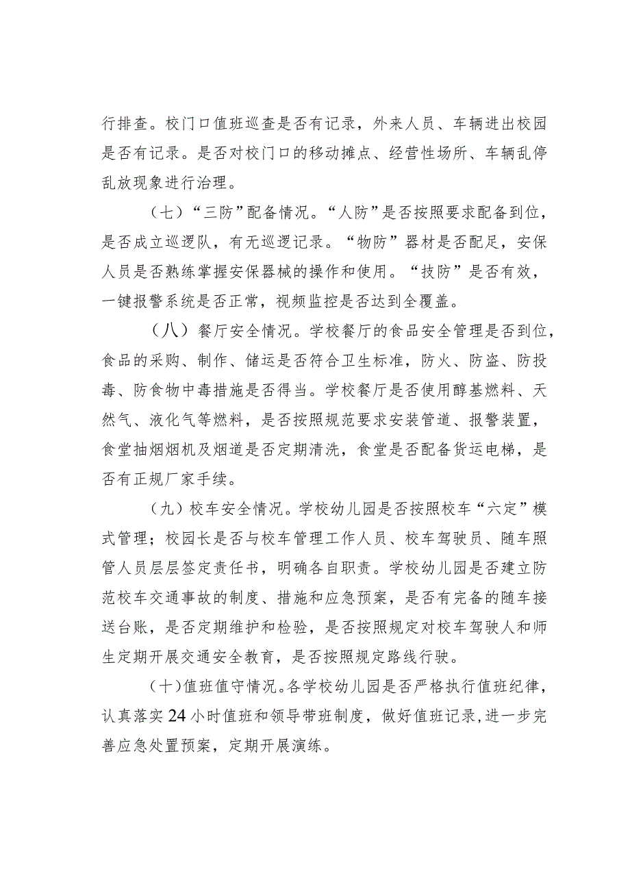 某某市关于进一步加强校园及周边安全隐患排查的实施方案.docx_第3页