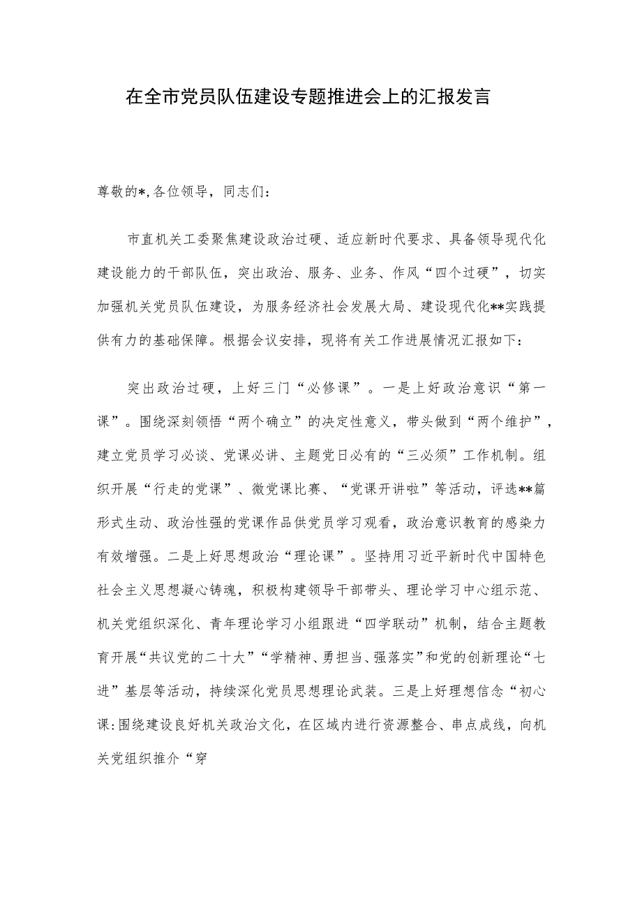 在全市党员队伍建设专题推进会上的汇报发言.docx_第1页