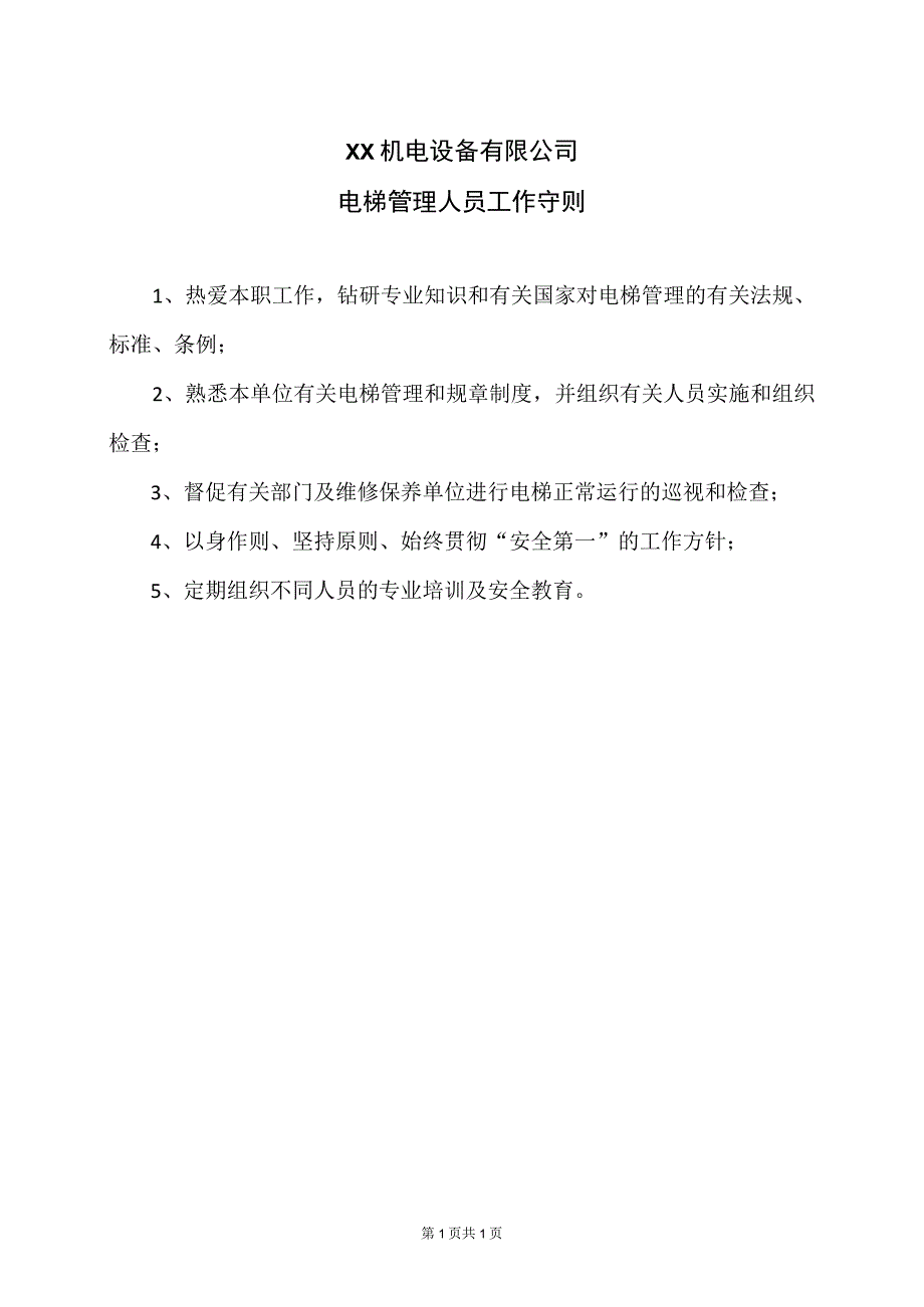 XX机电设备有限公电梯管理人员工作守则（2023年）.docx_第1页