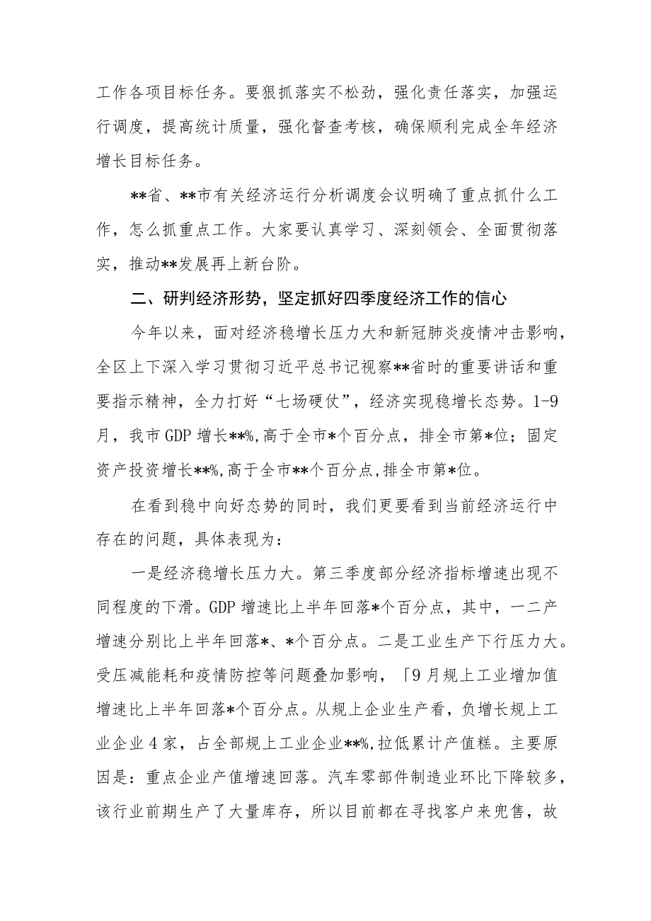 （6篇）2023年在“冲刺四季度打好收官战”动员大会经济运行分析调度会上的讲话提纲.docx_第2页