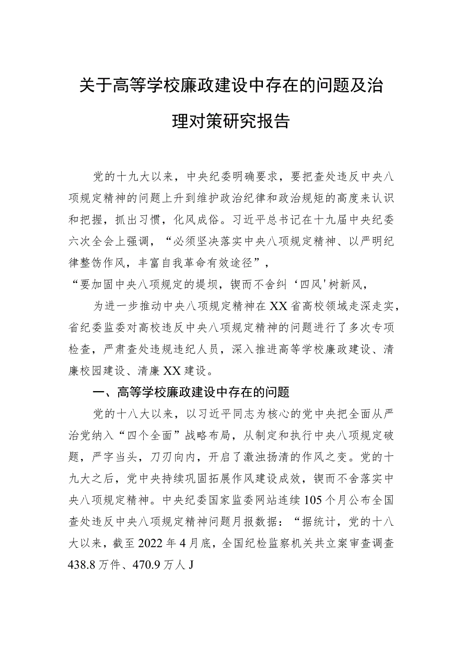 关于高等学校廉政建设中存在的问题及治理对策研究报告.docx_第1页