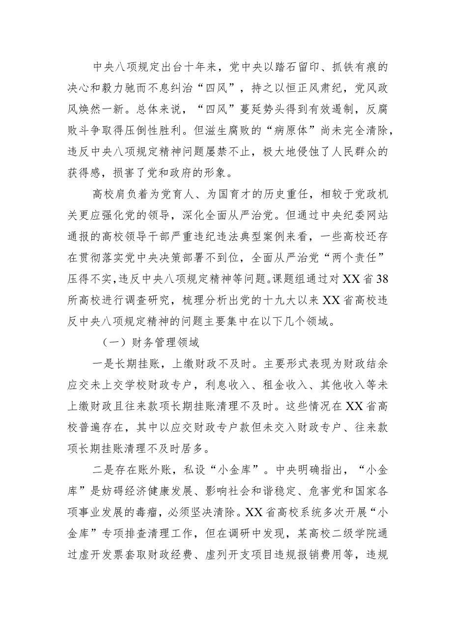 关于高等学校廉政建设中存在的问题及治理对策研究报告.docx_第2页