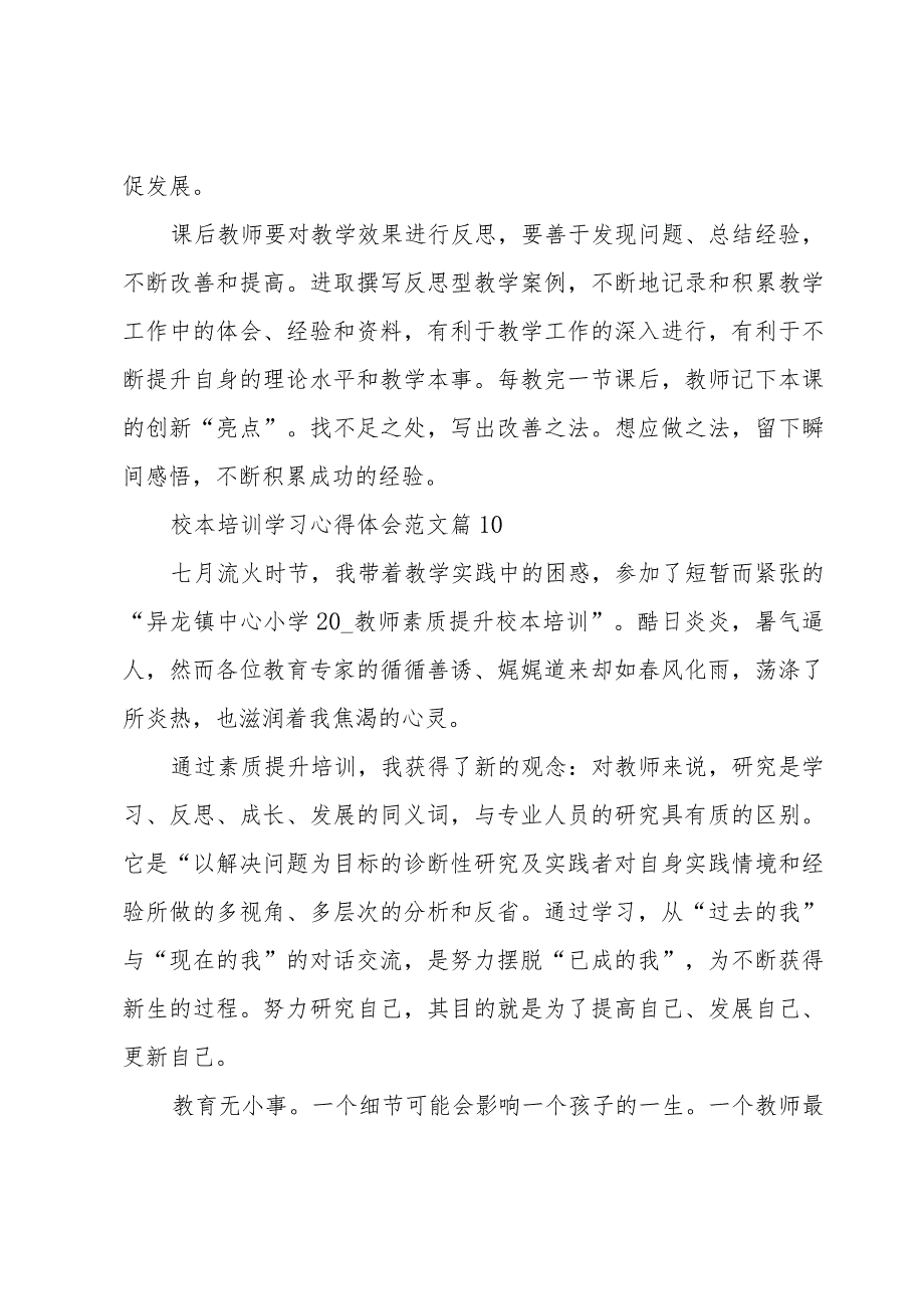 校本培训学习心得体会范文（18篇）.docx_第3页