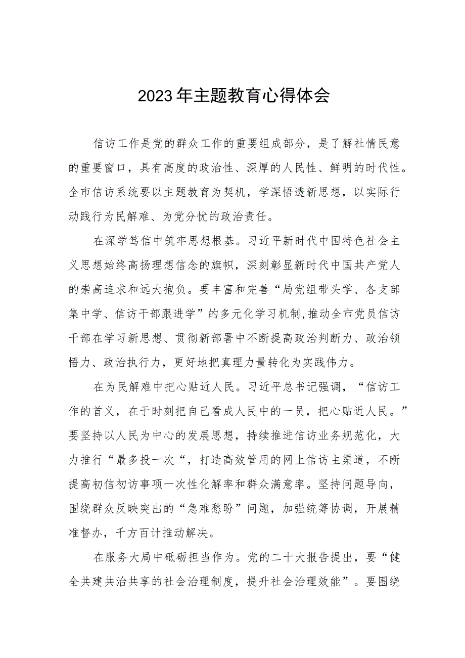 信访干部2023年主题教育的心得体会九篇.docx_第1页