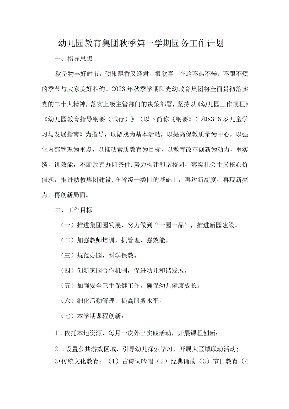 幼儿园教育集团秋季第一学期园务工作计划.docx_第1页