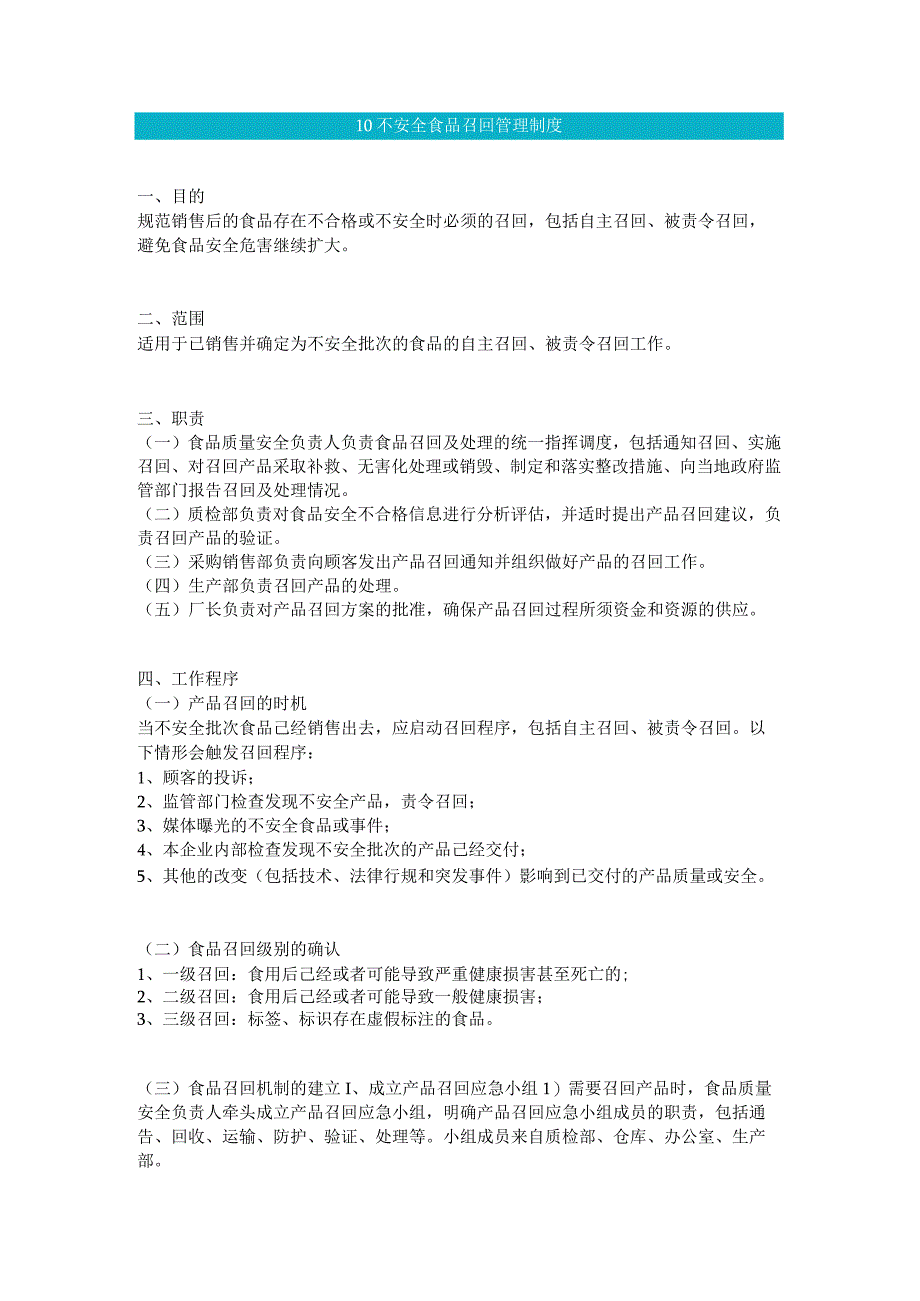 食品生产企业食品安全管理制度10 不安全食品召回管理制度.docx_第1页