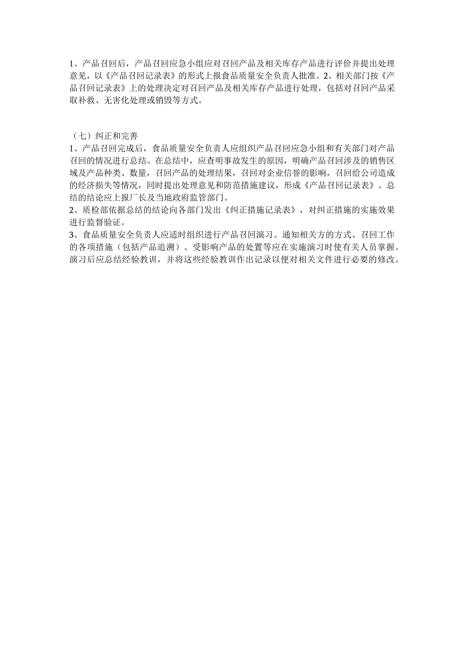 食品生产企业食品安全管理制度10 不安全食品召回管理制度.docx_第3页